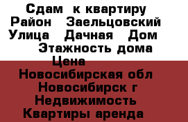 Сдам 1к квартиру › Район ­ Заельцовский › Улица ­ Дачная › Дом ­ 23/1 › Этажность дома ­ 9 › Цена ­ 14 000 - Новосибирская обл., Новосибирск г. Недвижимость » Квартиры аренда   